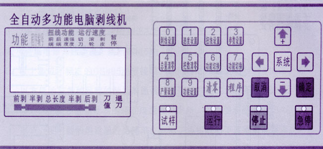 全自動電腦剝線機按鍵功能面板